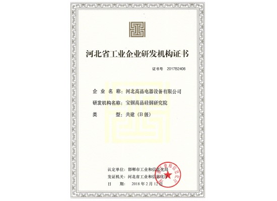 河北省工業(yè)企業(yè)研發(fā)機構證書